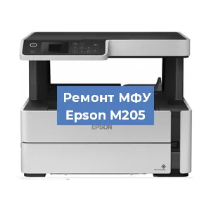 Замена головки на МФУ Epson M205 в Москве